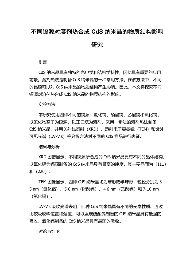 不同镉源对溶剂热合成CdS纳米晶的物质结构影响研究