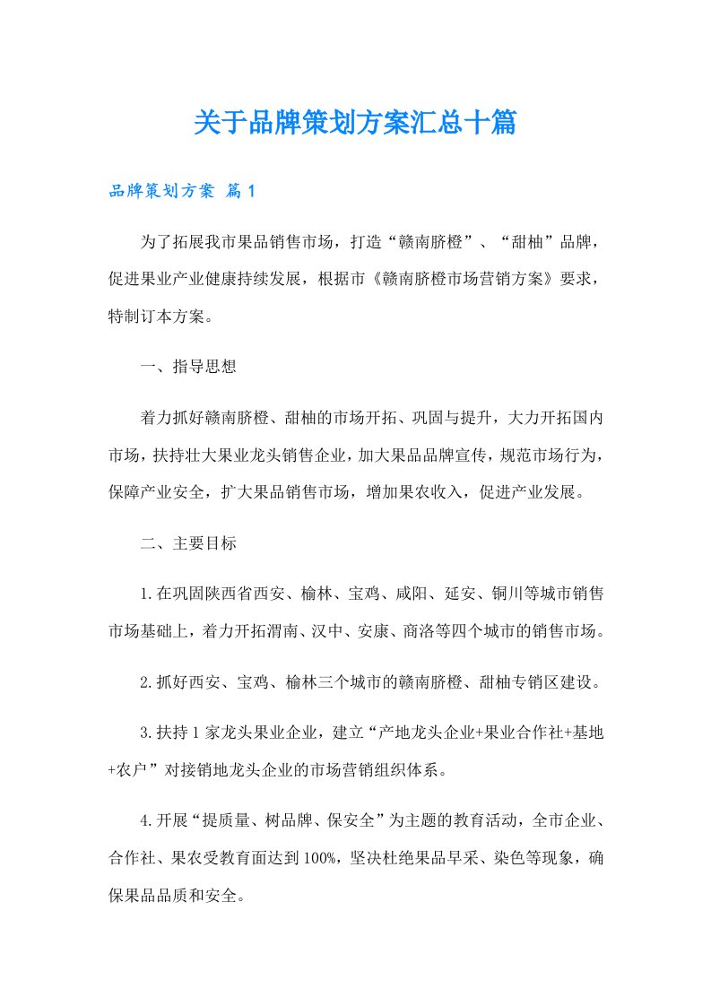 关于品牌策划方案汇总十篇