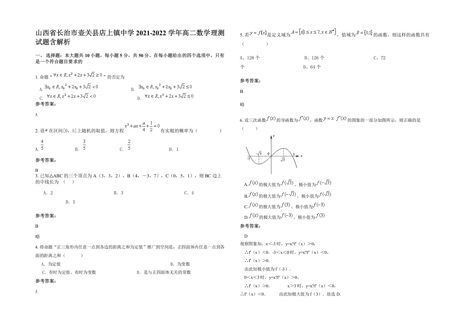 山西省长治市壶关县店上镇中学2021-2022学年高二数学理测试题含解析