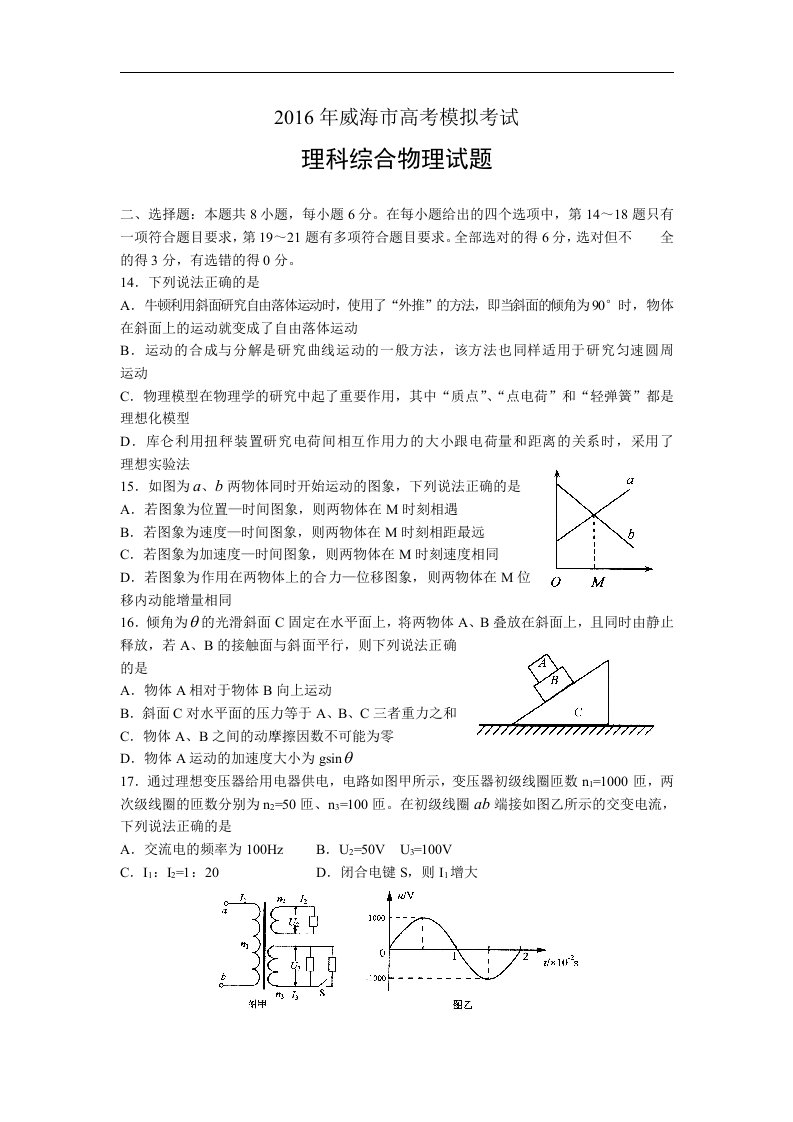 山东省威海市2016届高三第二次模拟考试物理试题