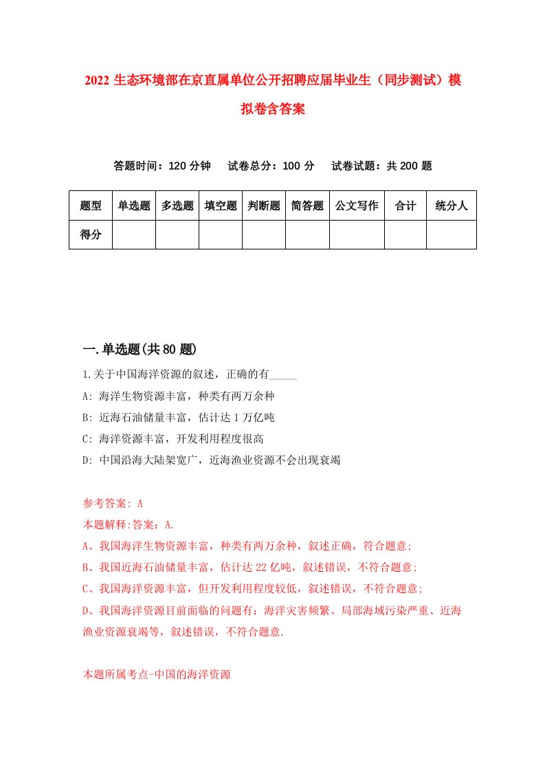 2022生态环境部在京直属单位公开招聘应届毕业生同步测试模拟卷含答案3