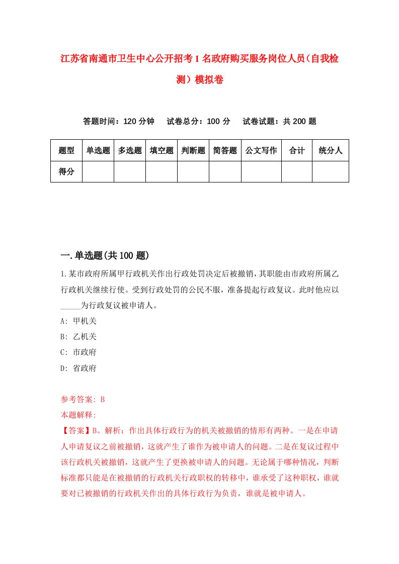 江苏省南通市卫生中心公开招考1名政府购买服务岗位人员自我检测模拟卷8