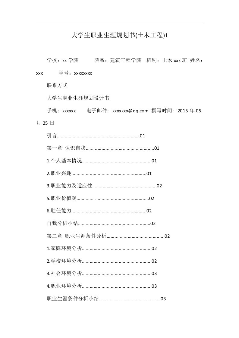 大学生职业生涯规划书(土木工程)1