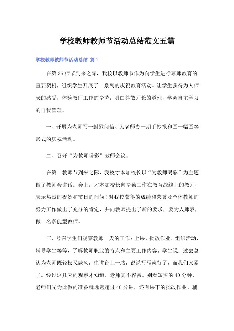 学校教师教师节活动总结范文五篇