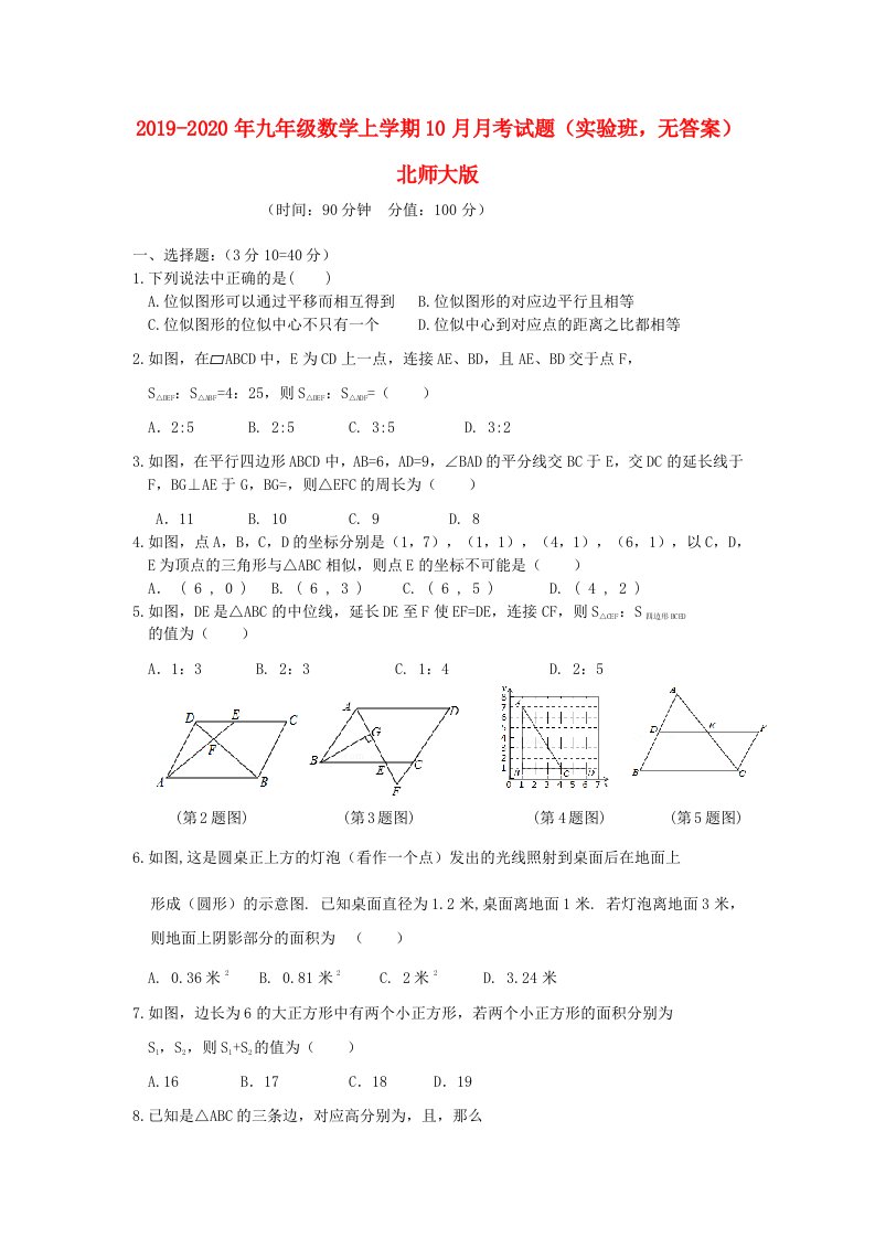 2019-2020年九年级数学上学期10月月考试题（实验班，无答案）北师大版