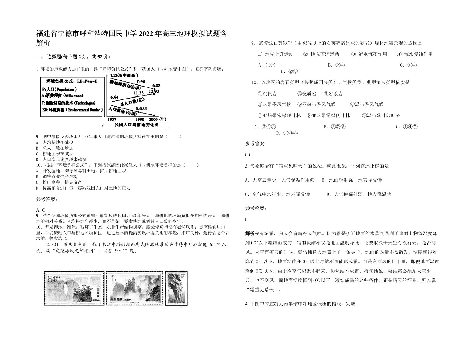 福建省宁德市呼和浩特回民中学2022年高三地理模拟试题含解析