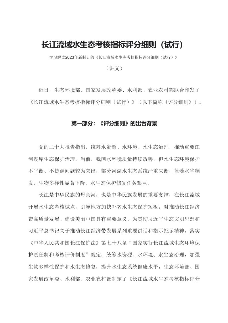 学习解读2023年长江流域水生态考核指标评分细则试行PPT讲义实用PPT资料