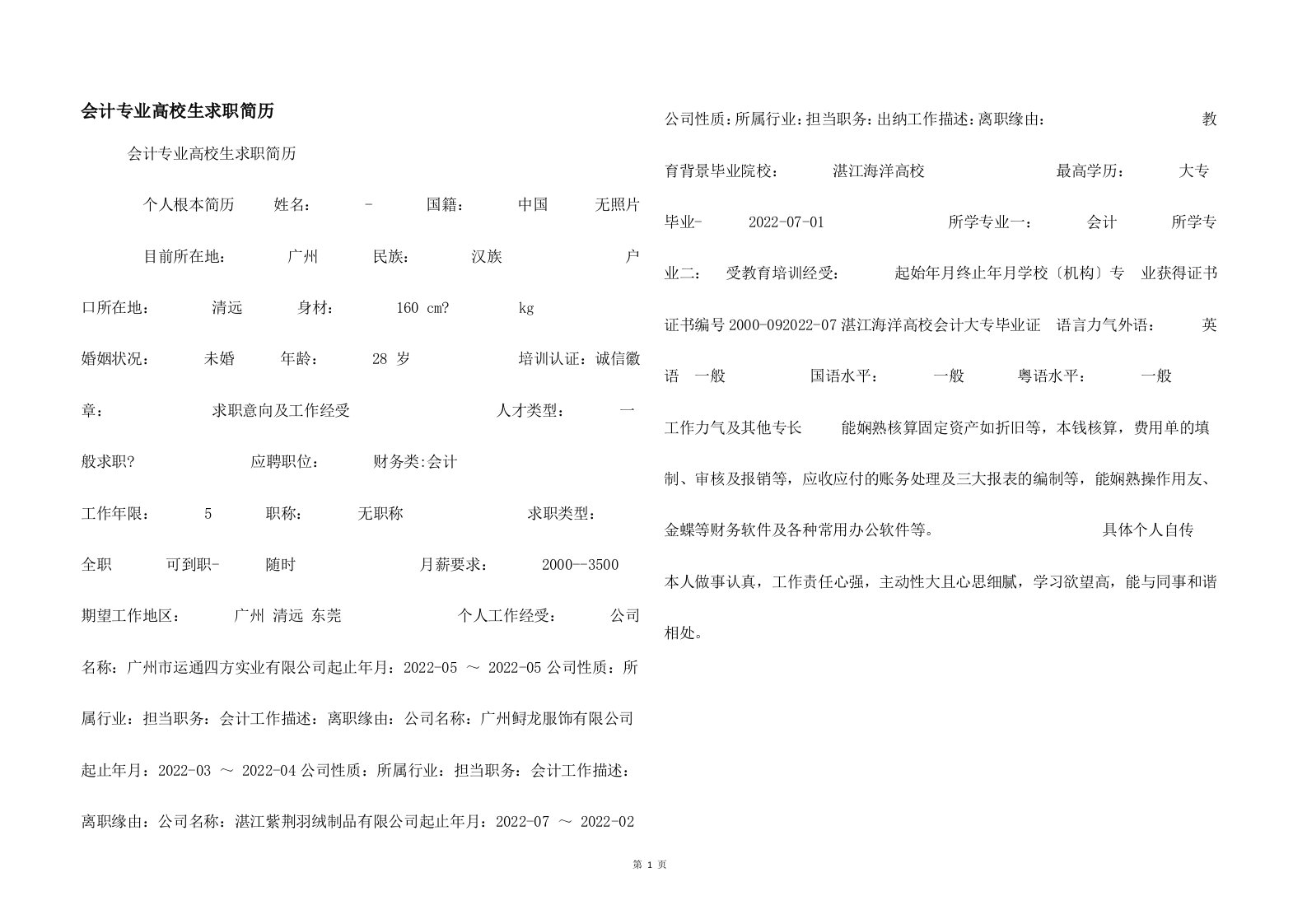 会计专业大学生求职简历