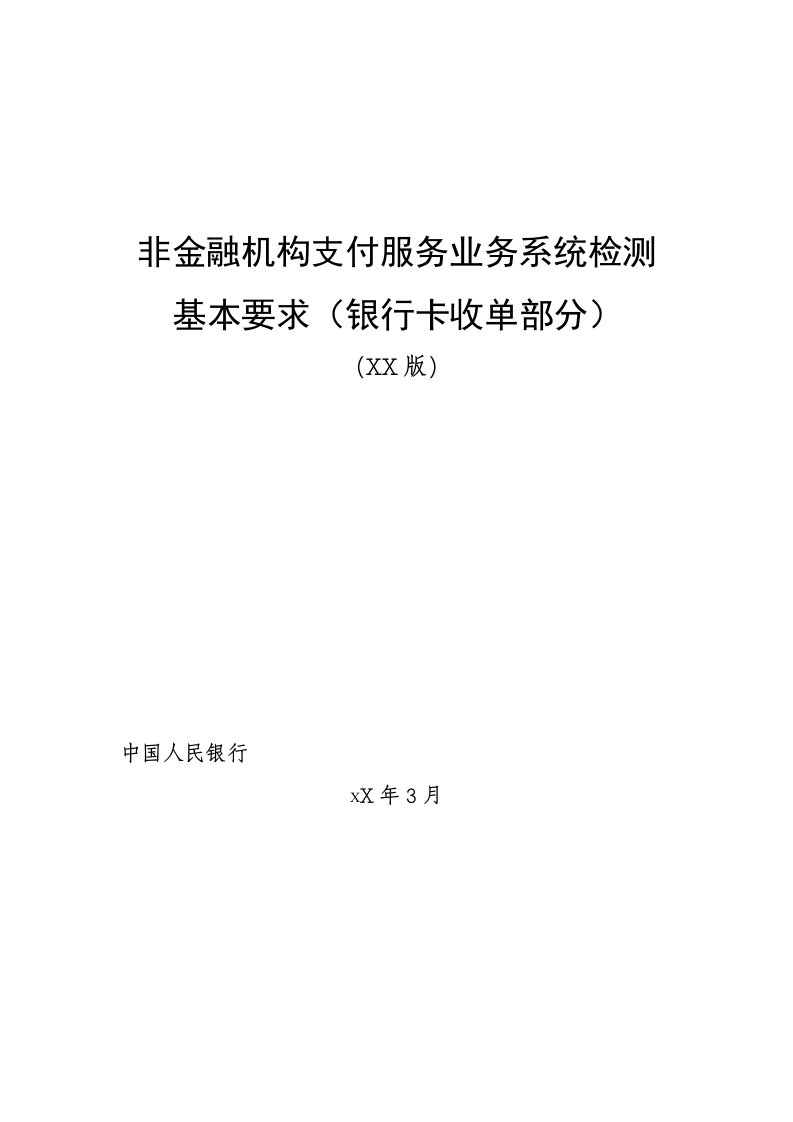 推荐-非金融机构支付服务业务系统检测基本要求银行卡收单部