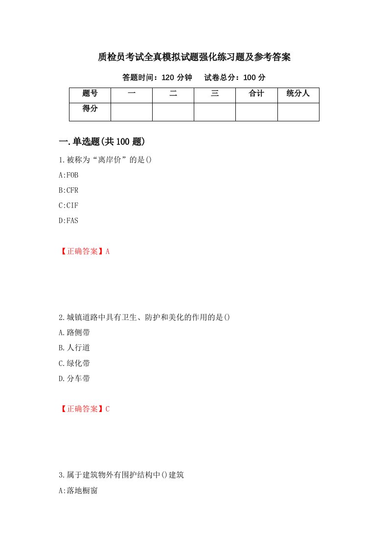 质检员考试全真模拟试题强化练习题及参考答案第68套