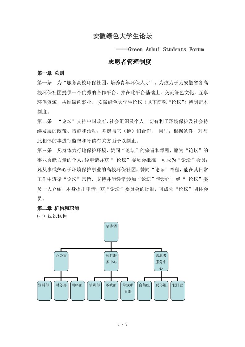 安徽绿色大学生论坛志愿者管理制度