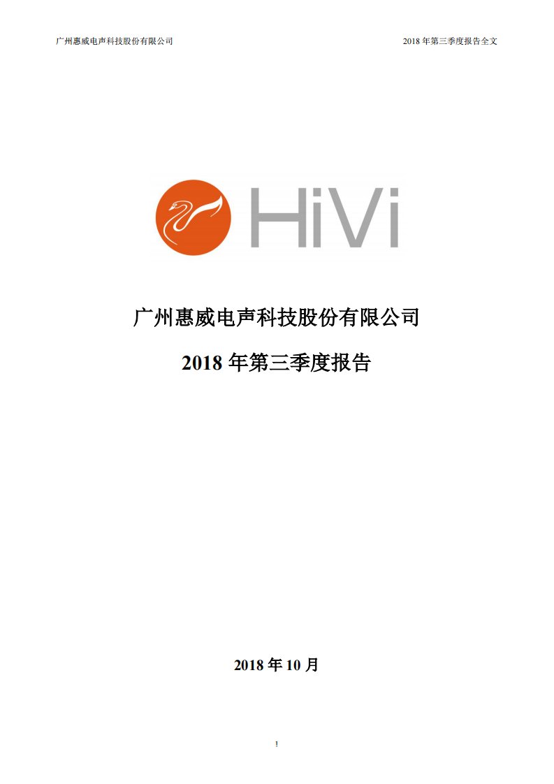 深交所-惠威科技：2018年第三季度报告全文-20181024