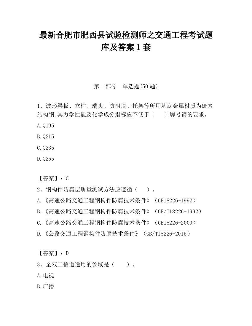 最新合肥市肥西县试验检测师之交通工程考试题库及答案1套