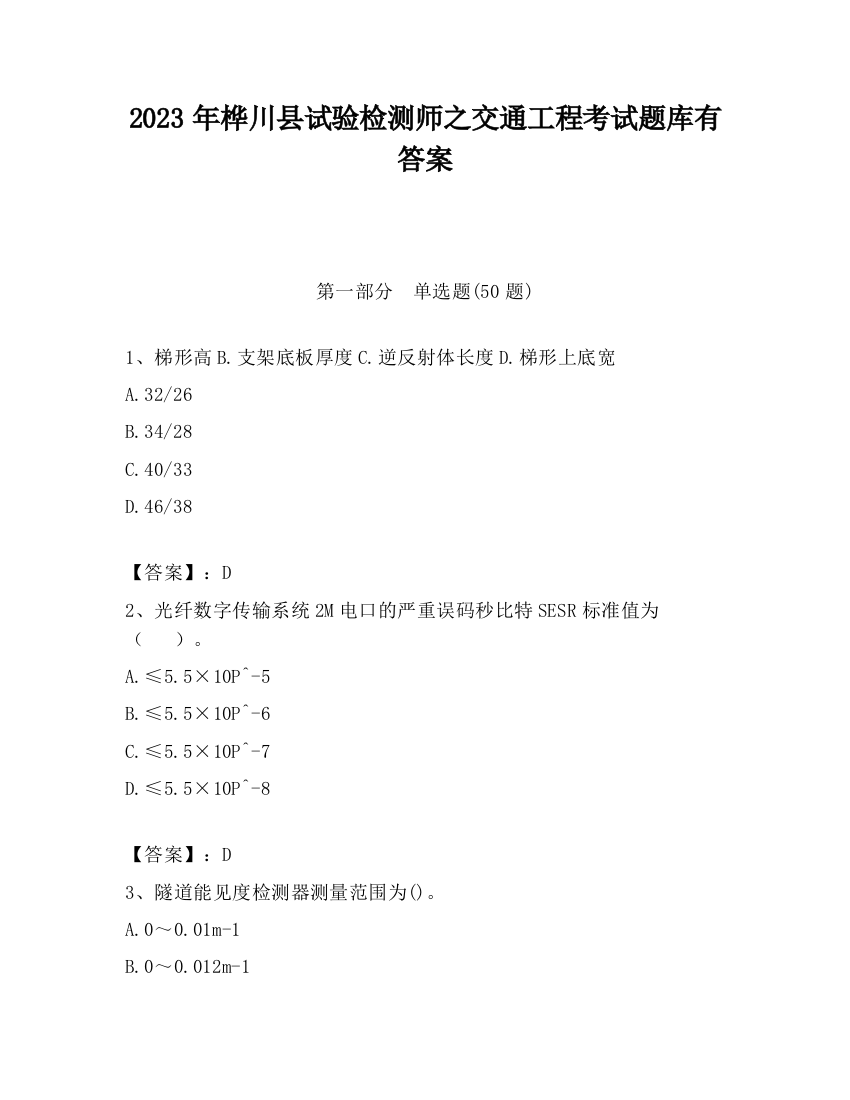 2023年桦川县试验检测师之交通工程考试题库有答案