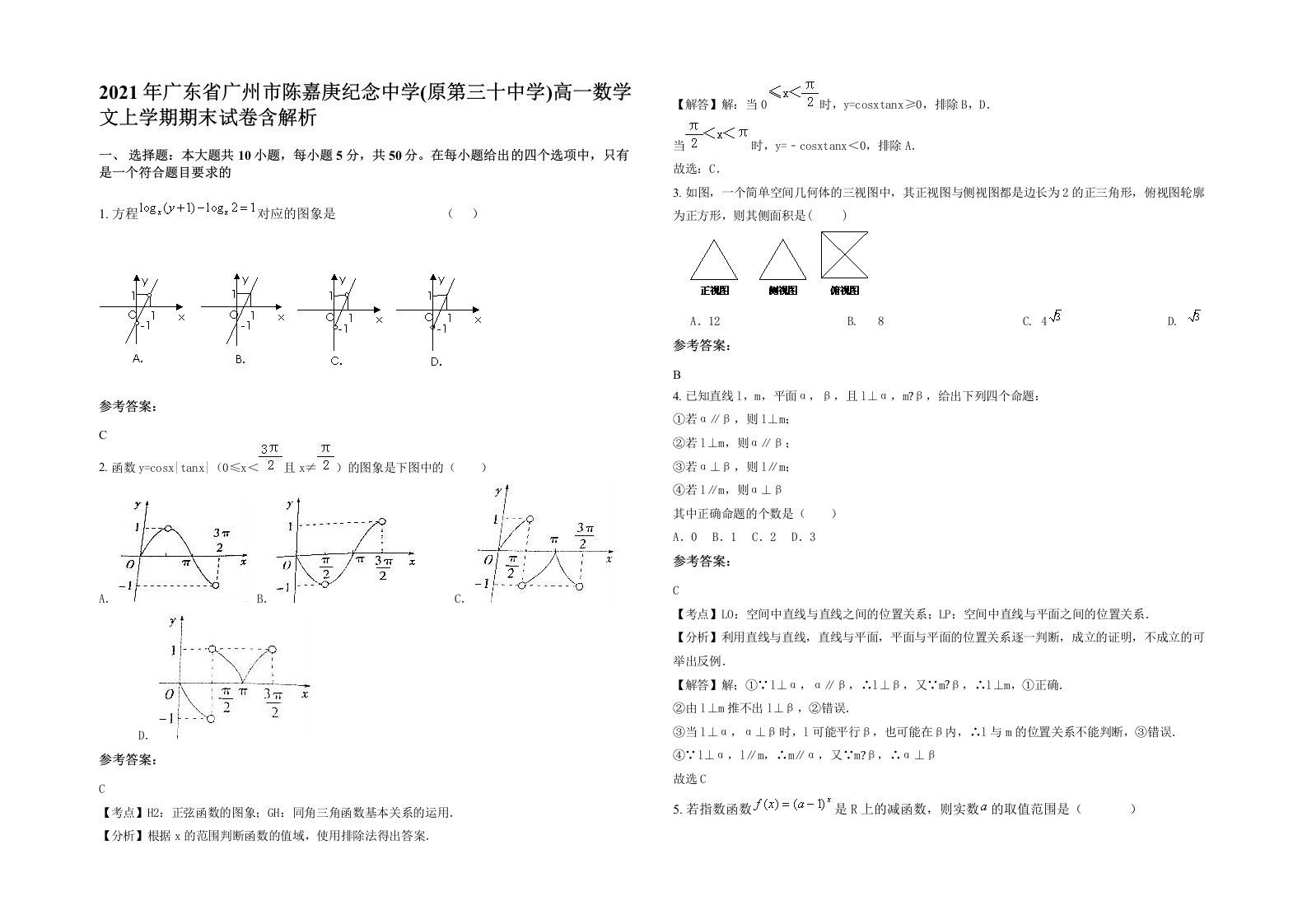 2021年广东省广州市陈嘉庚纪念中学原第三十中学高一数学文上学期期末试卷含解析