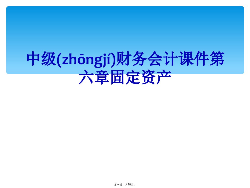 中级财务会计课件第六章固定资产