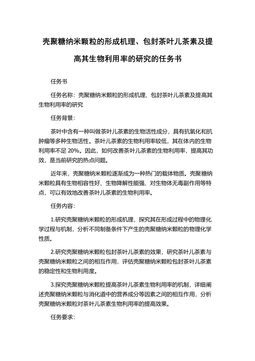 壳聚糖纳米颗粒的形成机理、包封茶叶儿茶素及提高其生物利用率的研究的任务书