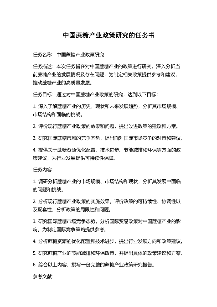 中国蔗糖产业政策研究的任务书