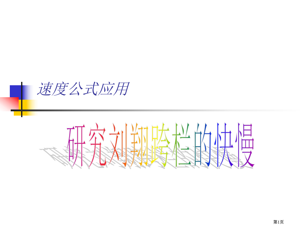 速度公式的应用市公开课金奖市赛课一等奖课件