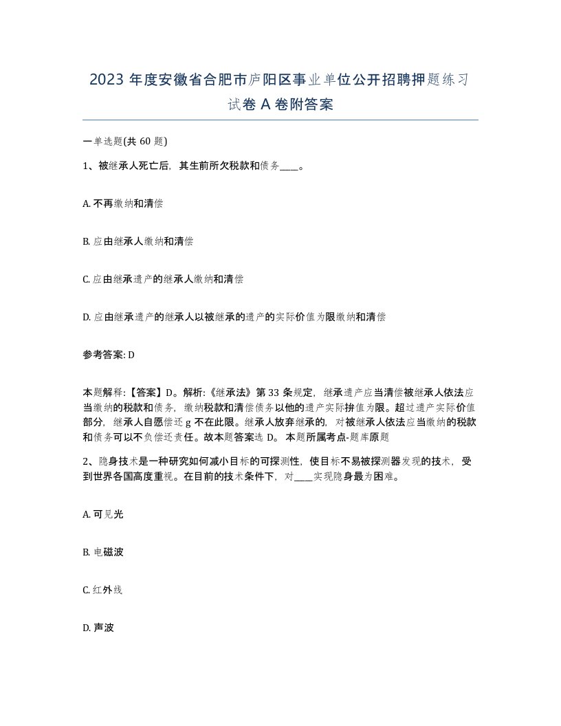 2023年度安徽省合肥市庐阳区事业单位公开招聘押题练习试卷A卷附答案