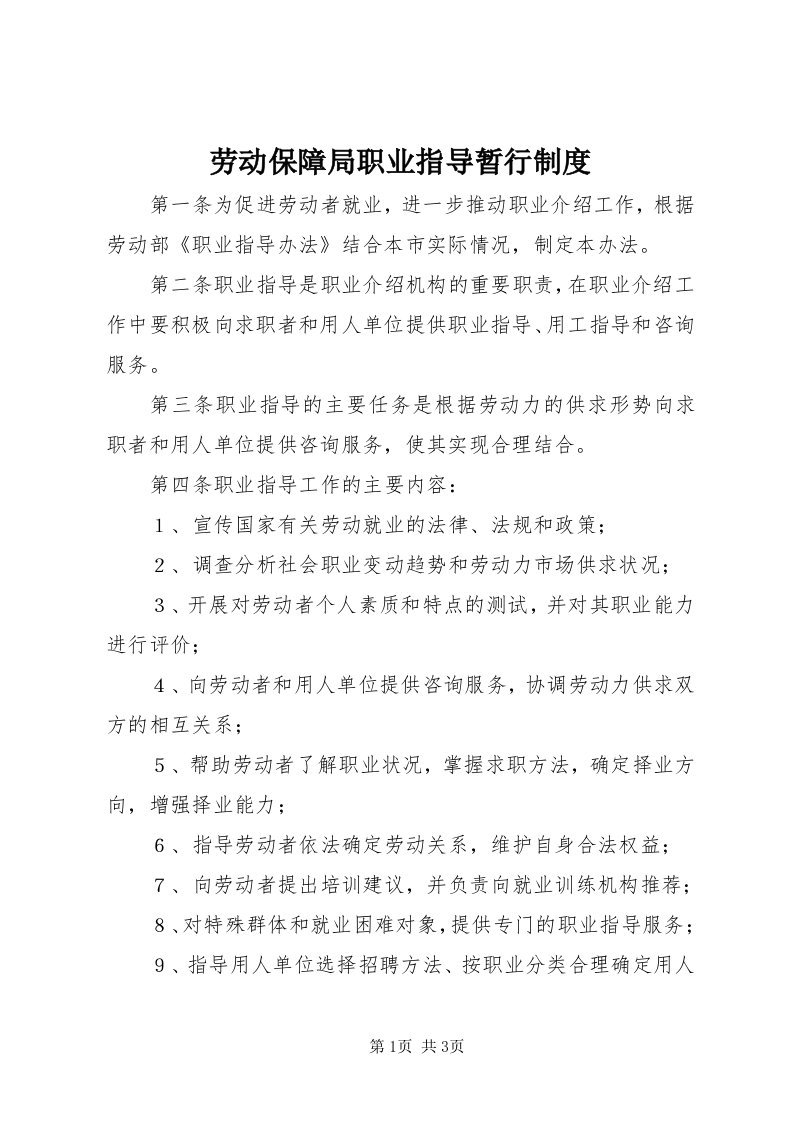 4劳动保障局职业指导暂行制度