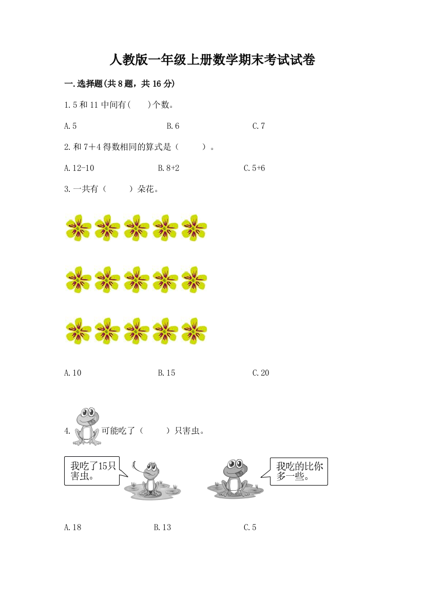 人教版一年级上册数学期末考试试卷及答案（最新）