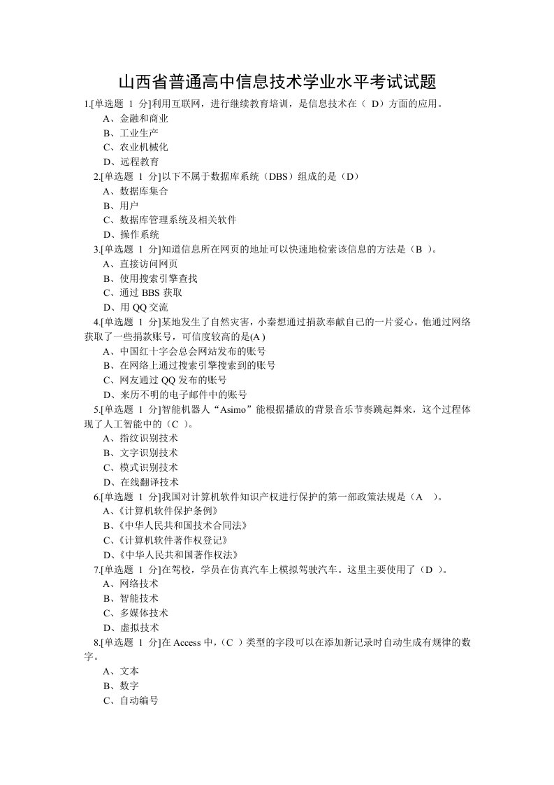 山西省普通高中信息技术学业水平考试试题