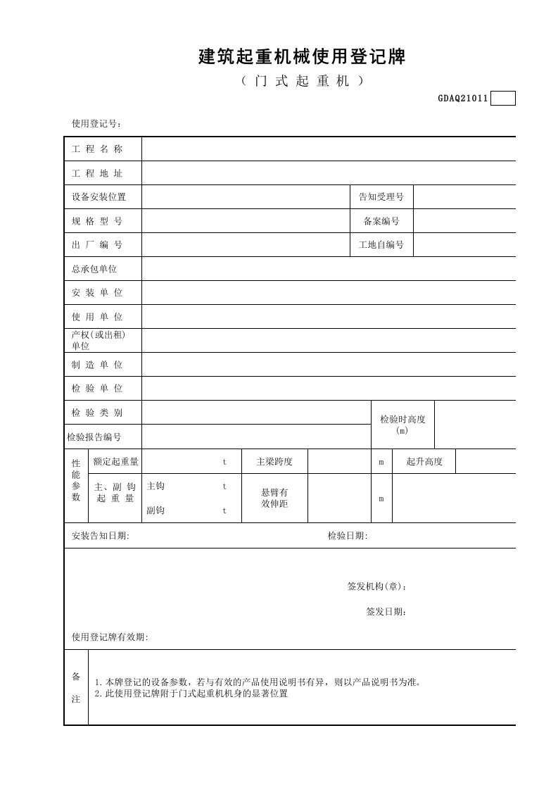 建筑工程-建筑起重机械使用登记牌门式起重机GDAQ21011