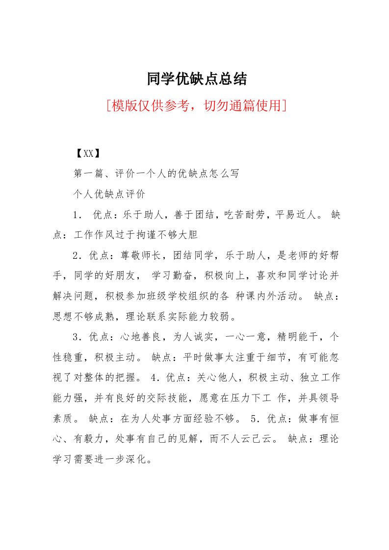 同学优缺点总结