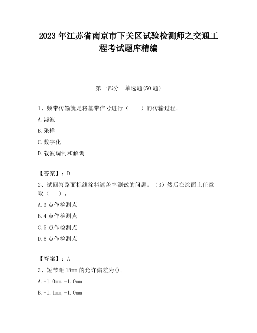 2023年江苏省南京市下关区试验检测师之交通工程考试题库精编