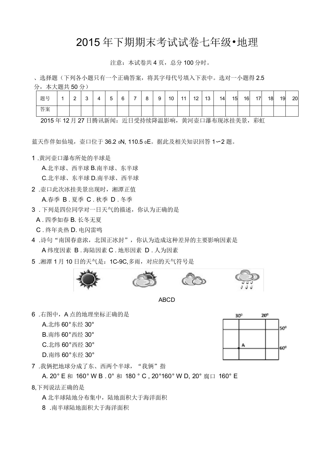 七年级地理上册期末试卷及答案培训资料