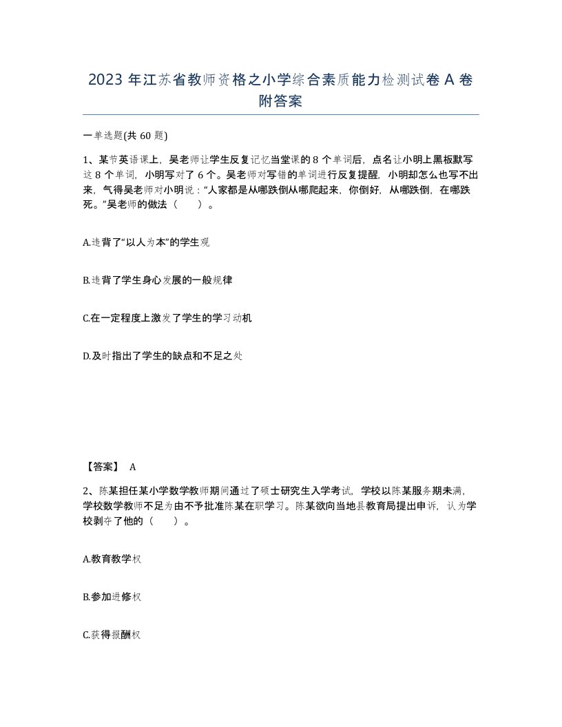 2023年江苏省教师资格之小学综合素质能力检测试卷A卷附答案