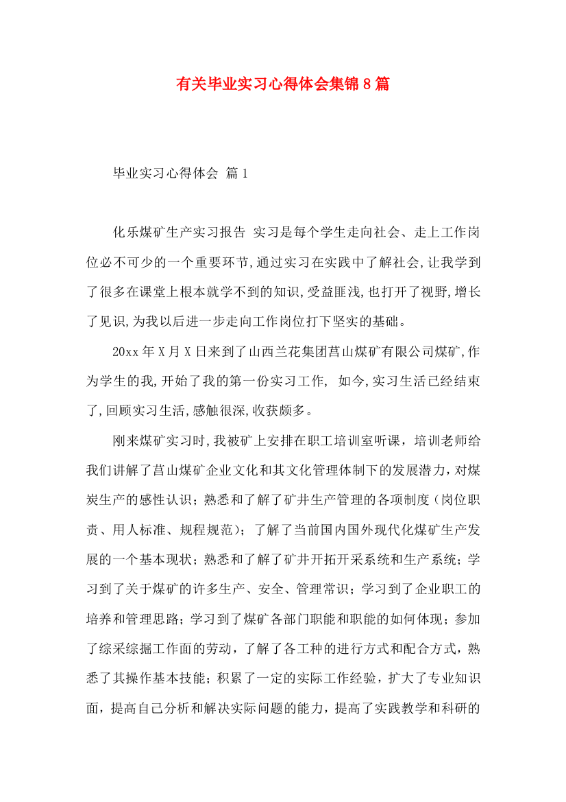 有关毕业实习心得体会集锦8篇