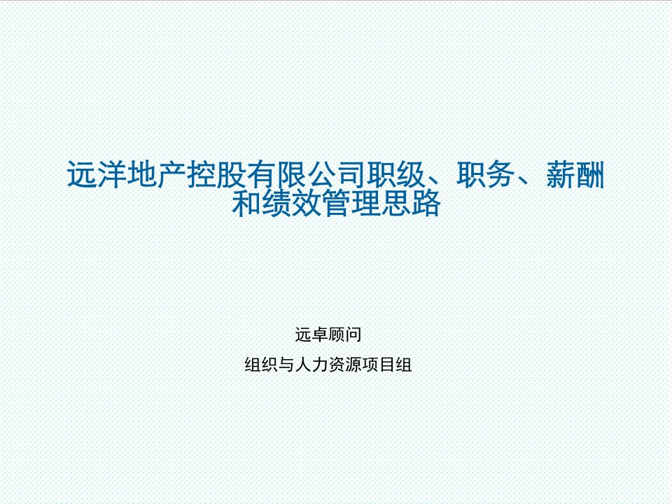 绩效工资-地产控股有限公司职级、职务、薪酬和绩效管理思路