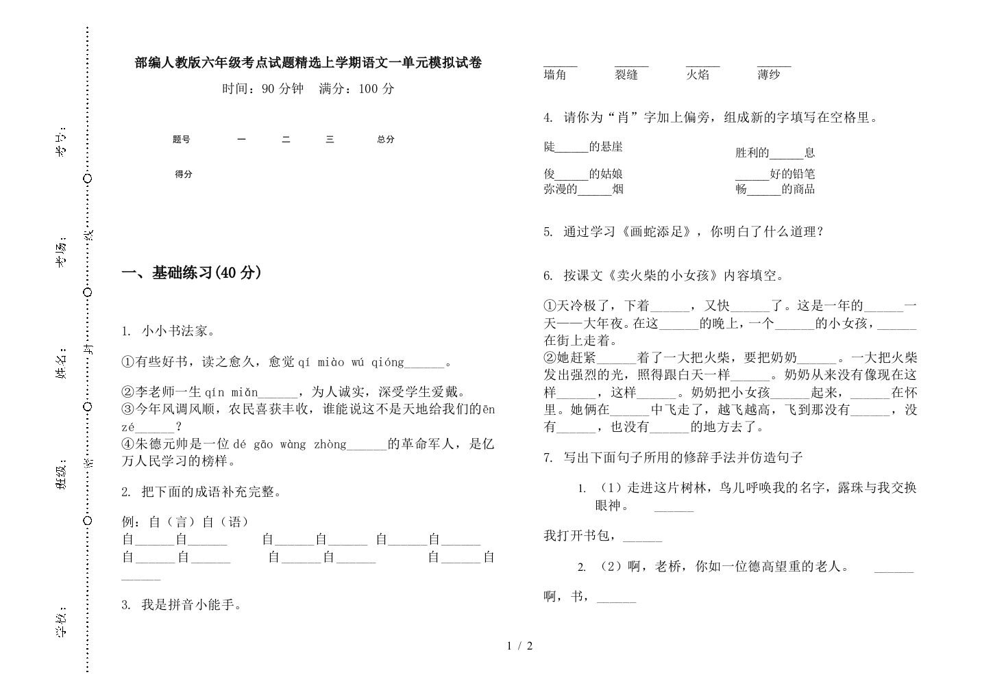 部编人教版六年级考点试题精选上学期语文一单元模拟试卷