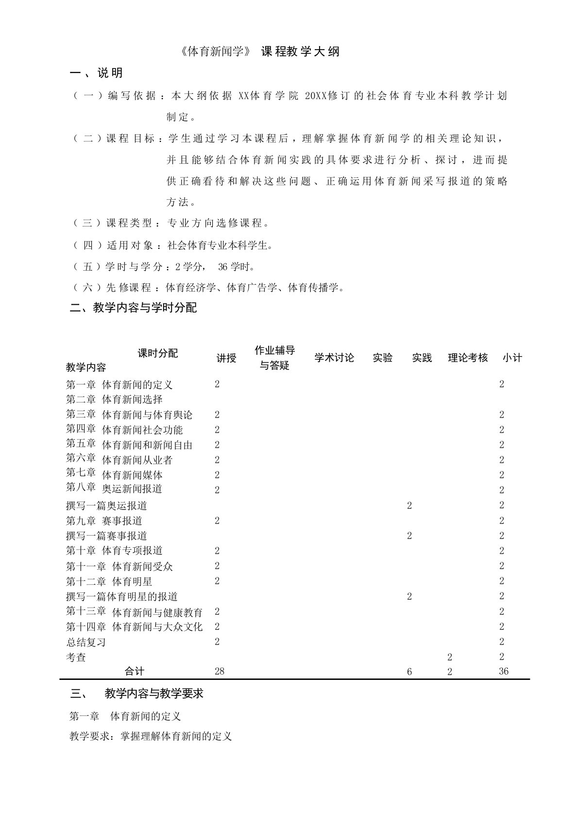 体育新闻学大纲大学课件