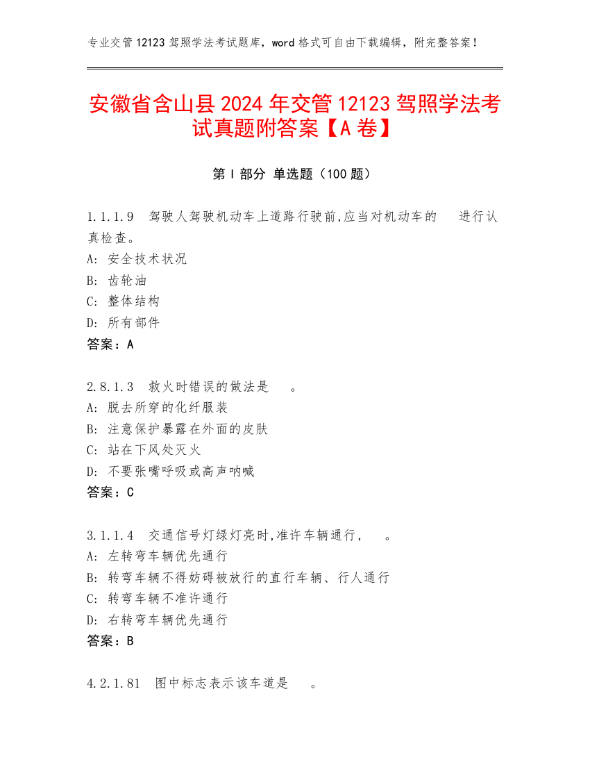 安徽省含山县2024年交管12123驾照学法考试真题附答案【A卷】