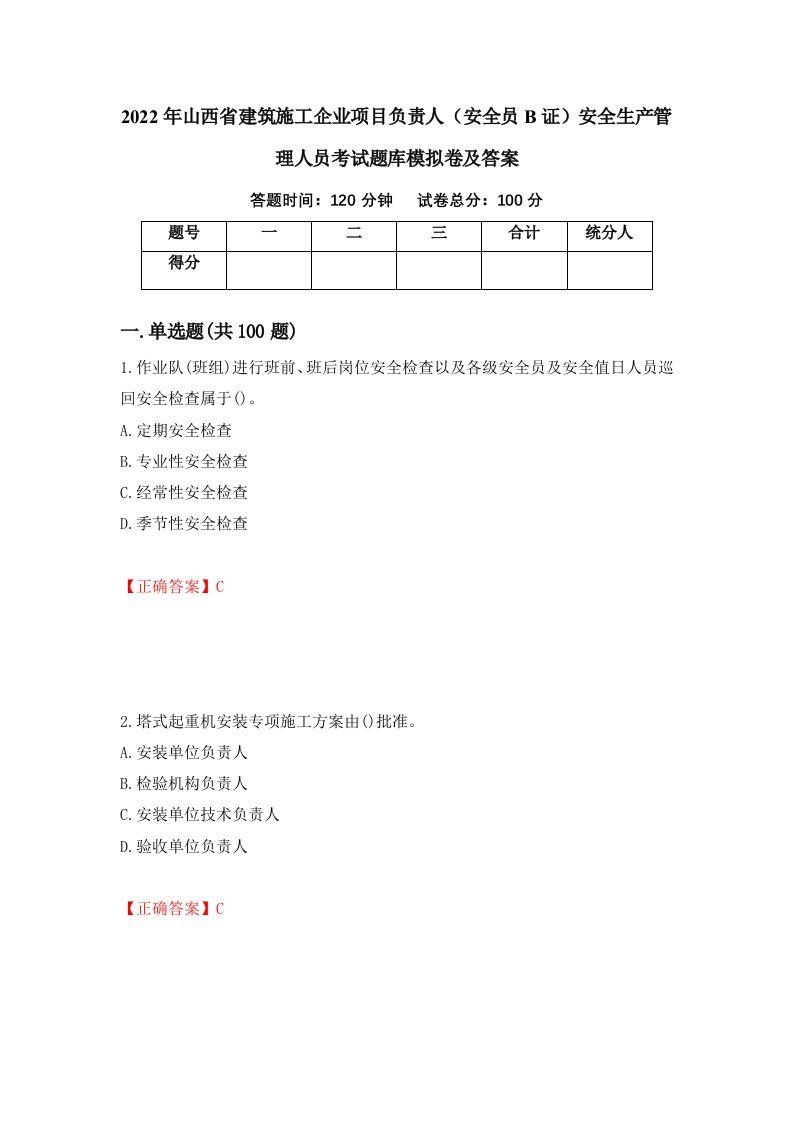 2022年山西省建筑施工企业项目负责人安全员B证安全生产管理人员考试题库模拟卷及答案93