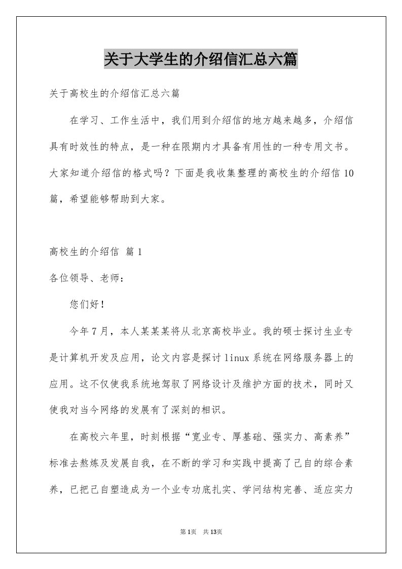 关于大学生的介绍信汇总六篇