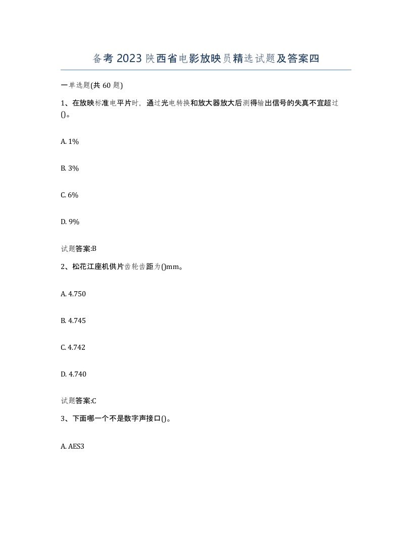 备考2023陕西省电影放映员试题及答案四