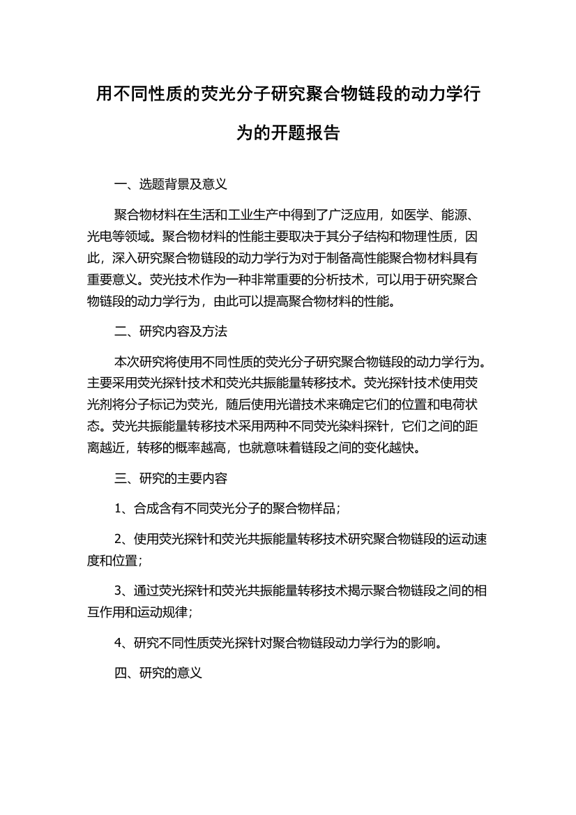 用不同性质的荧光分子研究聚合物链段的动力学行为的开题报告