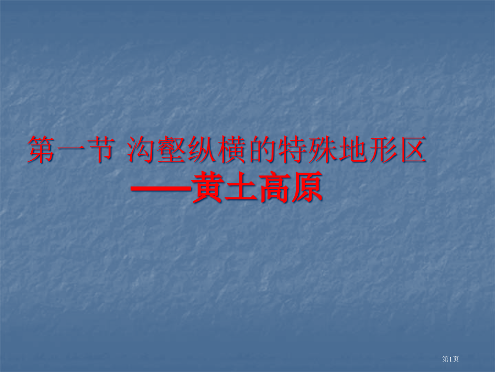 名校联盟湖南省邵阳五中八年级地理沟壑纵横的特殊地形区公开课一等奖优质课大赛微课获奖课件