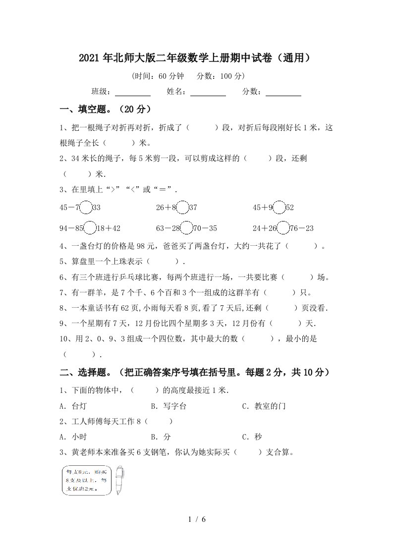 2021年北师大版二年级数学上册期中试卷通用