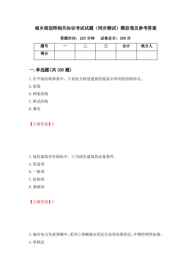 城乡规划师相关知识考试试题同步测试模拟卷及参考答案第100套