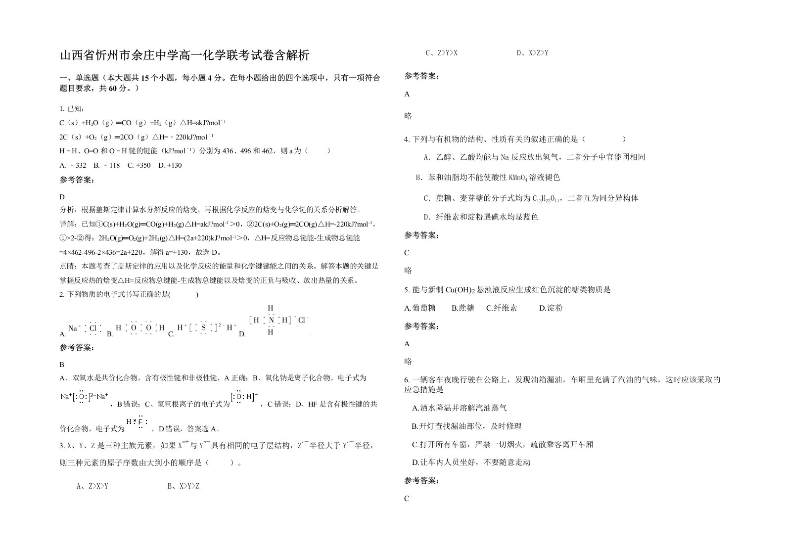 山西省忻州市余庄中学高一化学联考试卷含解析