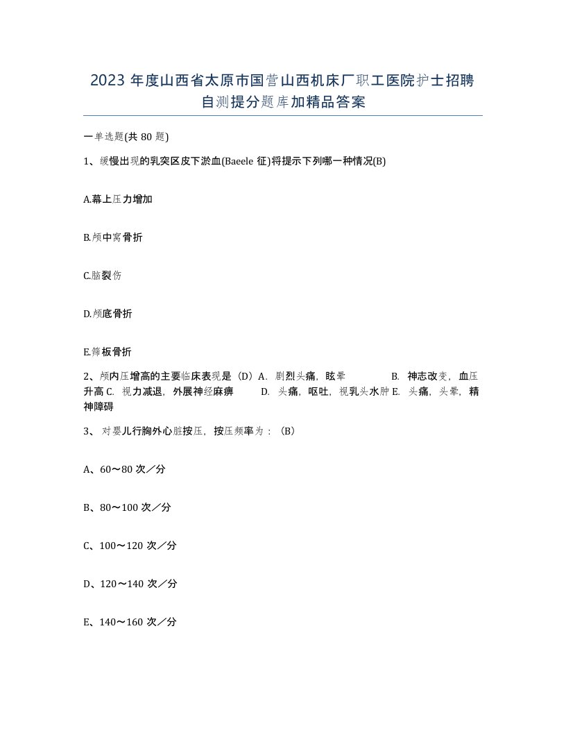 2023年度山西省太原市国营山西机床厂职工医院护士招聘自测提分题库加答案