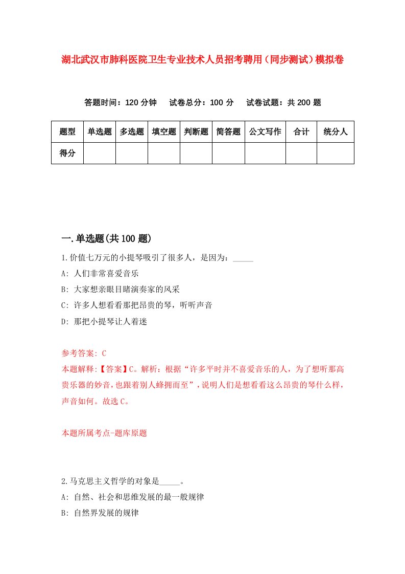 湖北武汉市肺科医院卫生专业技术人员招考聘用同步测试模拟卷第16套