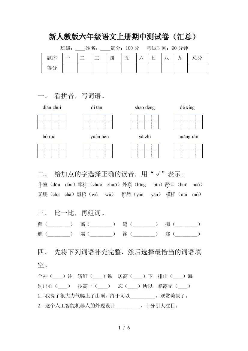 新人教版六年级语文上册期中测试卷(汇总)