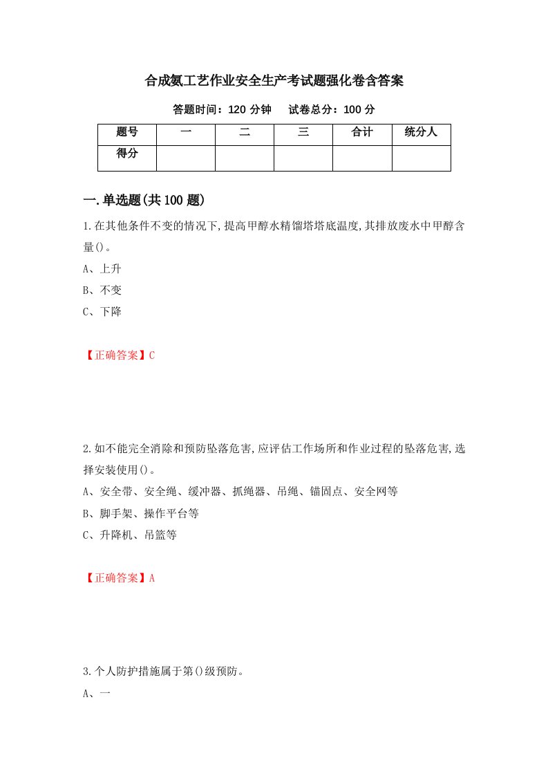 合成氨工艺作业安全生产考试题强化卷含答案第5次