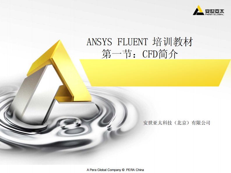 ansys_fluent_14.5中文培训教材